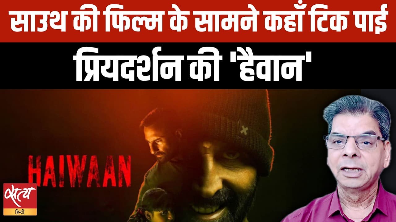 Priyadarshan की 'Haiwaan' में सस्पेंस कम, बोरियत ज्यादा? | Saif vs Akshay Priyadarshan की 'Haiwaan' में सस्पेंस कम, बोरियत ज्यादा? | Saif vs Akshay