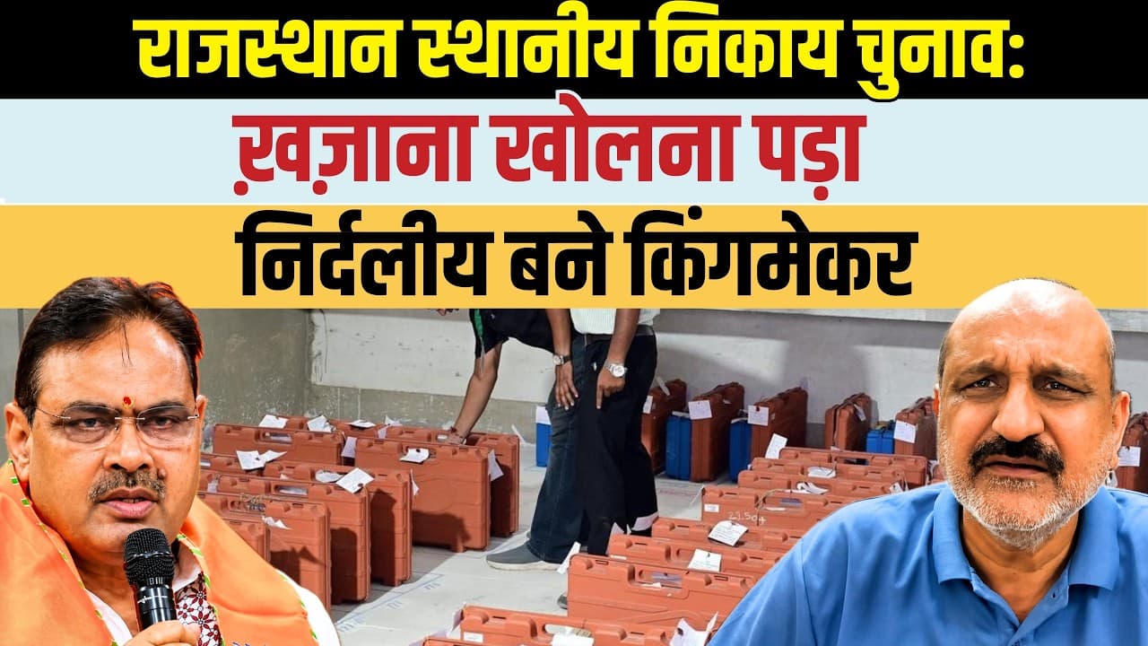Rajasthan Nikay Chunav 2026: चुनाव में BJP का फीका प्रदर्शन, Independents बने असली किंगमेकर! Rajasthan Nikay Chunav 2026: चुनाव में BJP का फीका प्रदर्शन, Independents बने असली किंगमेकर!