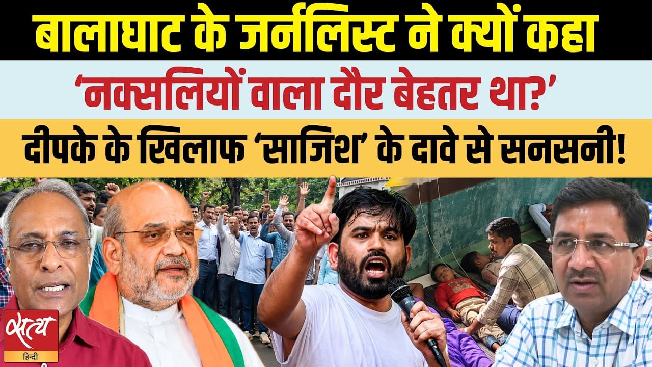 “Naxal Era Was Better” | Balaghat Journalist’s Shocking Remark | ‘Conspiracy’ Evidence Against Dipke “Naxal Era Was Better” | Balaghat Journalist’s Shocking Remark | ‘Conspiracy’ Evidence Against Dipke