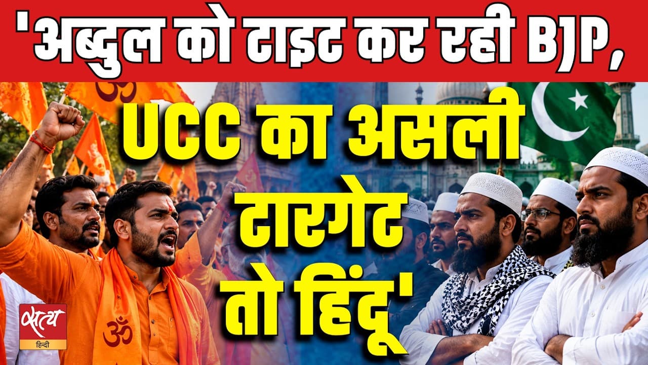 BJP’s UCC Gameplan EXPOSED! | “Target Abdul” But Is Hindu the Real Target? | Pankaj Srivastava BJP’s UCC Gameplan EXPOSED! | “Target Abdul” But Is Hindu the Real Target? | Pankaj Srivastava
