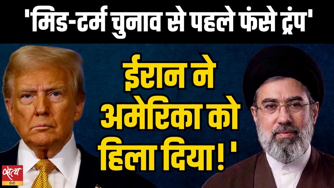 'Trump Trapped Before Midterm Elections' | Iran Shakes America! | US-Iran War | Ashutosh Ki Baat 'Trump Trapped Before Midterm Elections' | Iran Shakes America! | US-Iran War | Ashutosh Ki Baat