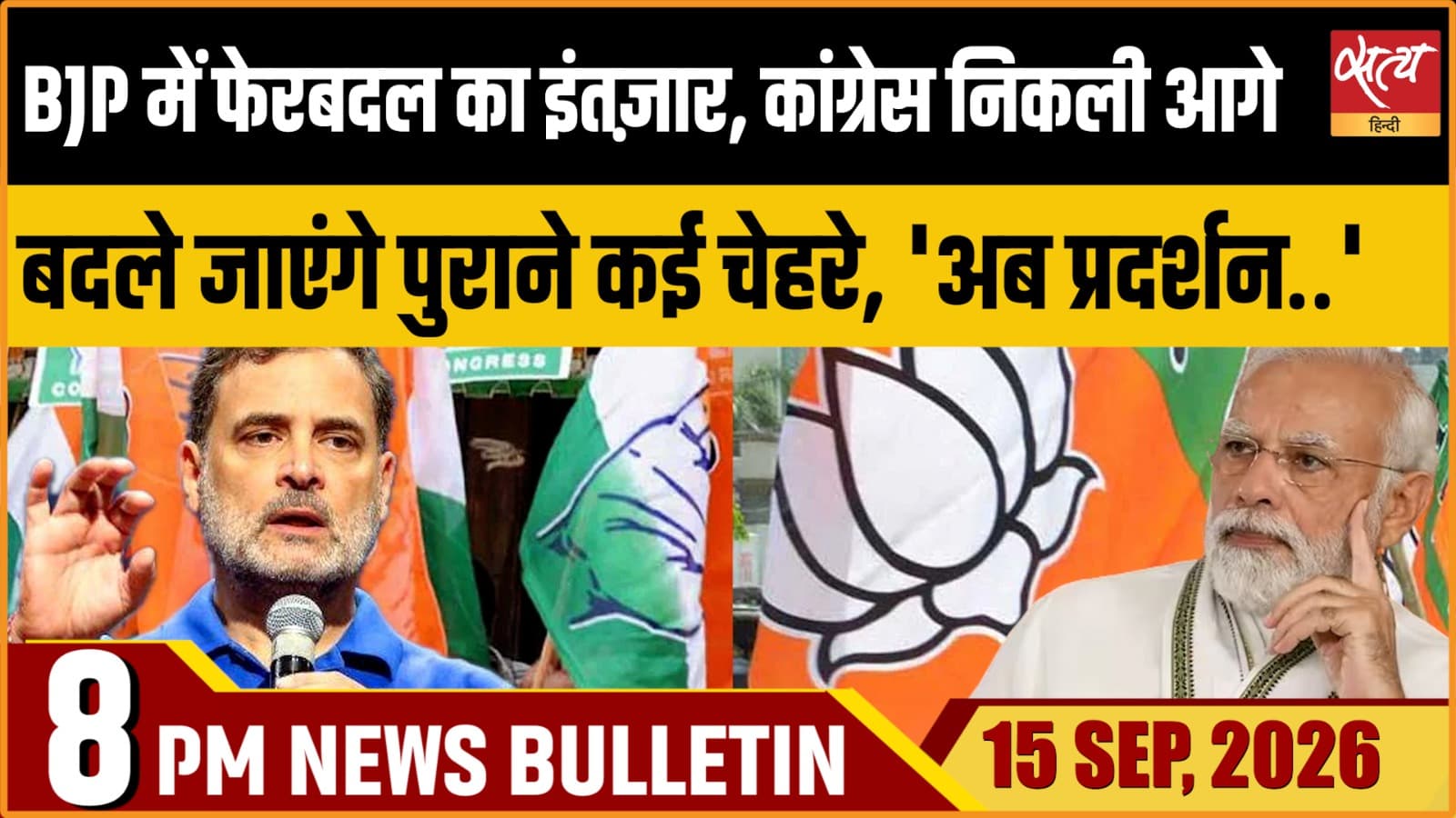 Satya Hindi News बुलेटिन ।15 सितंबर, रात 8 बजे तक की ख़बरें Satya Hindi News बुलेटिन ।15 सितंबर, रात 8 बजे तक की ख़बरें