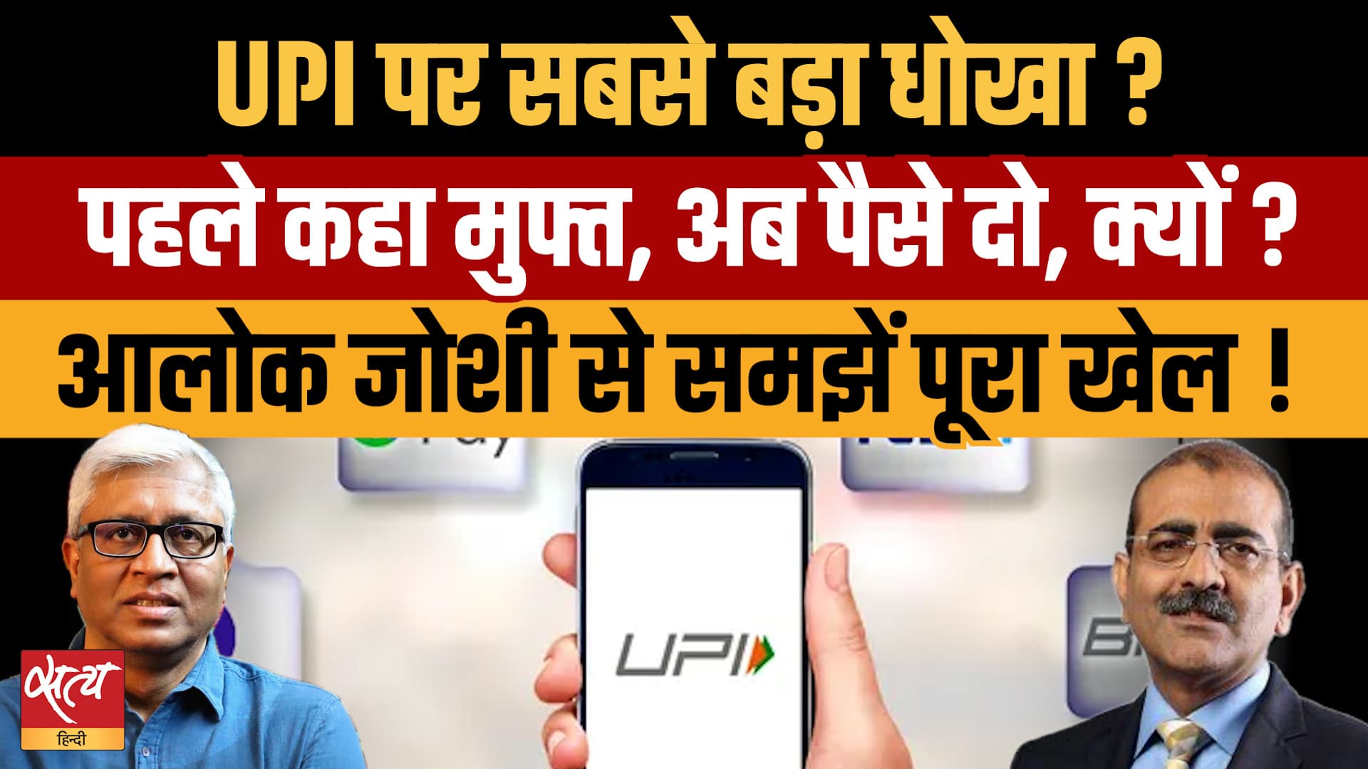 UPI अब Free नहीं? ₹2000 से ज्यादा के लेन-देन पर चार्ज का पूरा खेल! UPI अब Free नहीं? ₹2000 से ज्यादा के लेन-देन पर चार्ज का पूरा खेल!