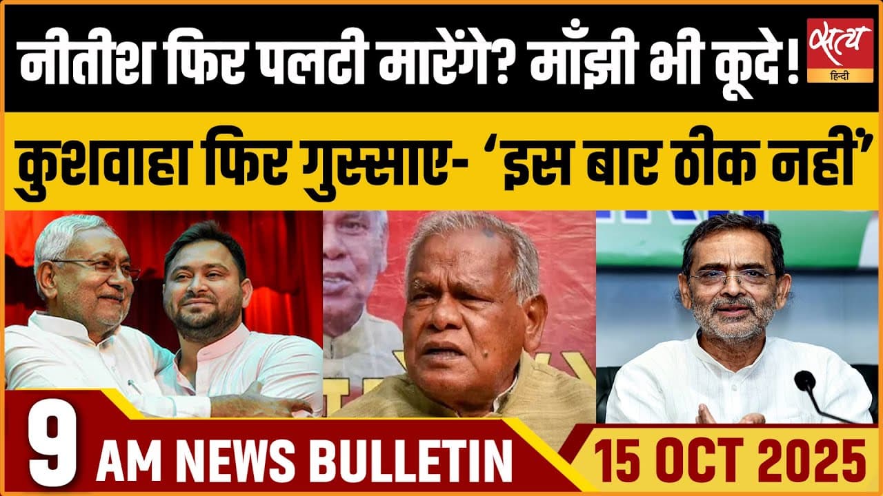 Satya Hindi News Bulletin । 15 अक्टूबर, सुबह 9 बजे की ख़बरें Satya Hindi News Bulletin । 15 अक्टूबर, सुबह 9 बजे की ख़बरें