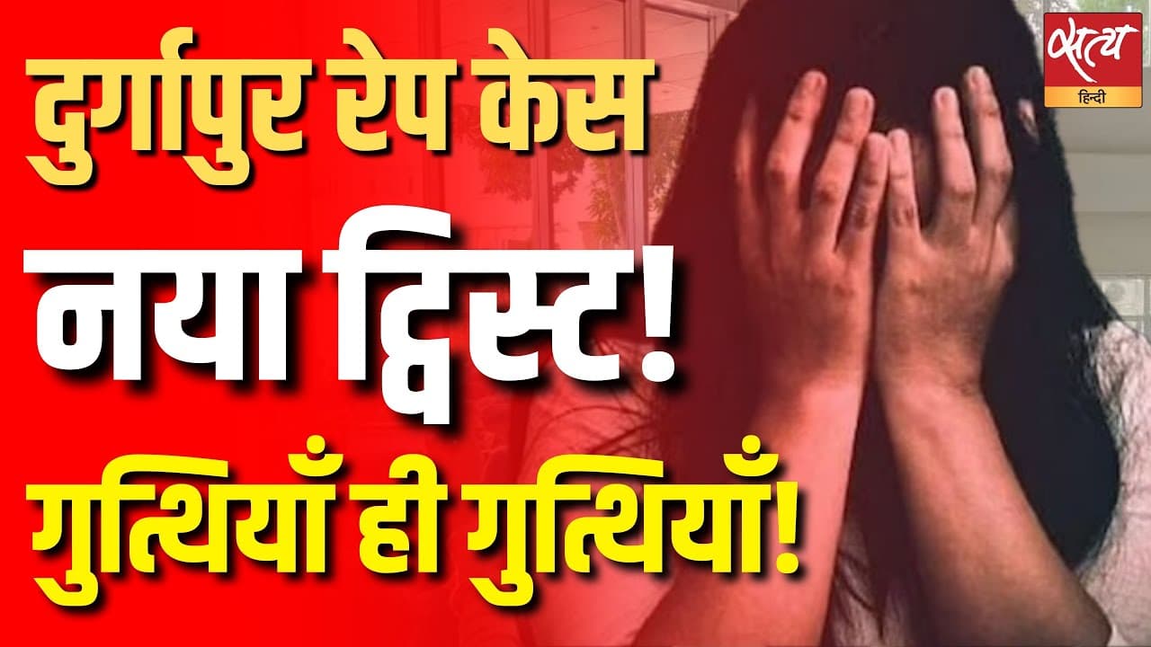 दुर्गापुर रेप केस नया ट्विस्ट! गुत्थियाँ ही गुत्थियाँ! दुर्गापुर रेप केस नया ट्विस्ट! गुत्थियाँ ही गुत्थियाँ!