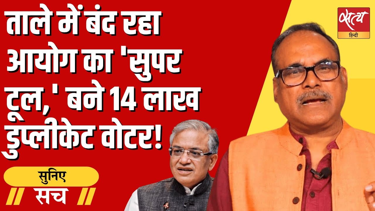 चुनाव आयोग का खेल? डुप्लीकेट वोटर पकड़ने वाले सॉफ्टवेयर का इस्तेमाल क्यों नहीं? चुनाव आयोग का खेल? डुप्लीकेट वोटर पकड़ने वाले सॉफ्टवेयर का इस्तेमाल क्यों नहीं?