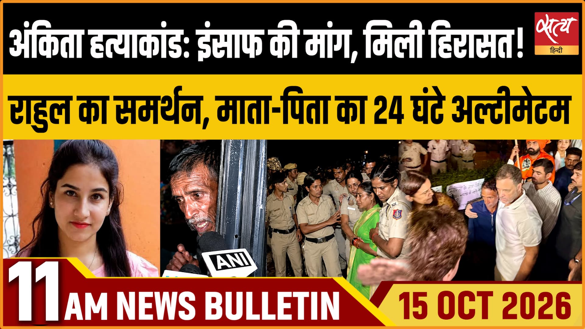 Satya Hindi News बुलेटिन ।15 अक्टूबर, सुबह 11 बजे तक की ख़बरें Satya Hindi News बुलेटिन ।15 अक्टूबर, सुबह 11 बजे तक की ख़बरें 