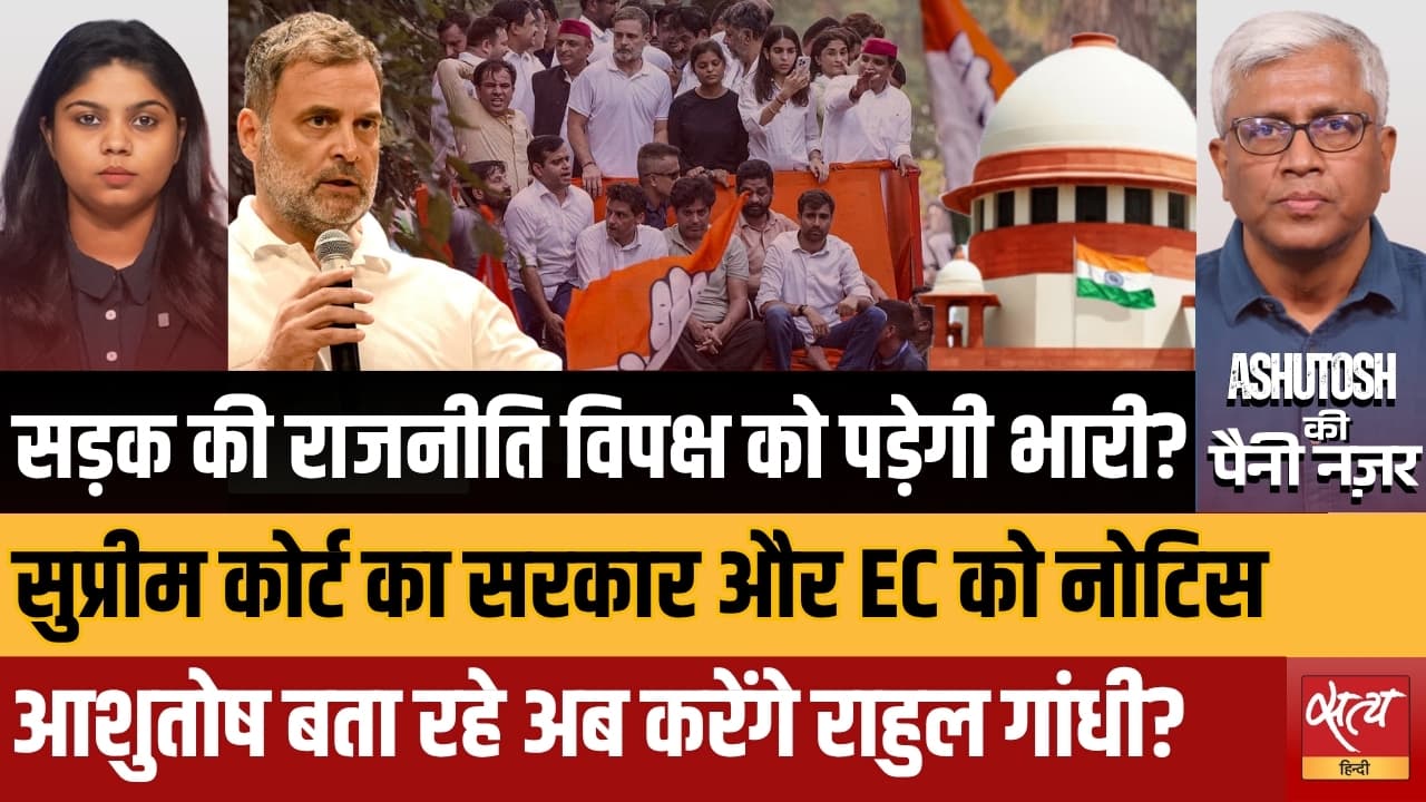 सुप्रीम कोर्ट का सरकार और चुनाव आयोग को नोटिस | क्या राहुल गांधी की विरोध रणनीति उन पर ही भारी पड़ेगी? सुप्रीम कोर्ट का सरकार और चुनाव आयोग को नोटिस | क्या राहुल गांधी की विरोध रणनीति उन पर ही भारी पड़ेगी?
