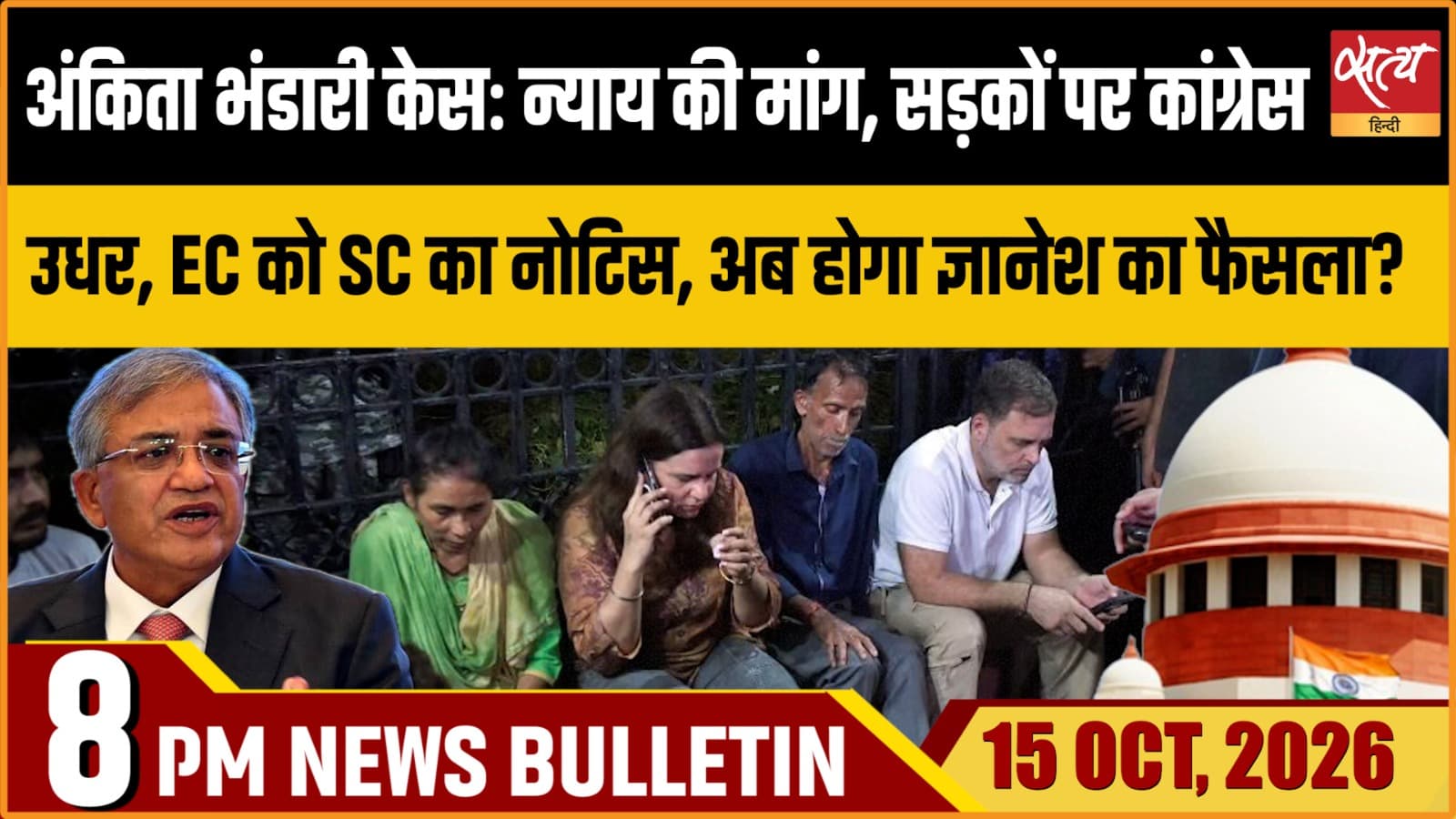 Satya Hindi News बुलेटिन ।15 अक्टूबर, रात 8 बजे तक की ख़बरें Satya Hindi News बुलेटिन ।15 अक्टूबर, रात 8 बजे तक की ख़बरें 