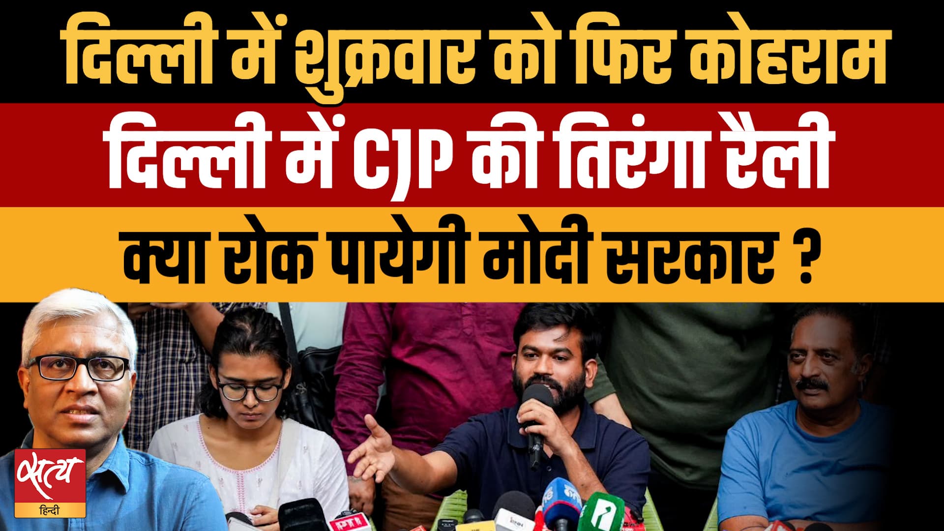 Delhi Tiranga Rally: क्या Modi सरकार रोक पाएगी CJP का मार्च? Delhi Tiranga Rally: क्या Modi सरकार रोक पाएगी CJP का मार्च?