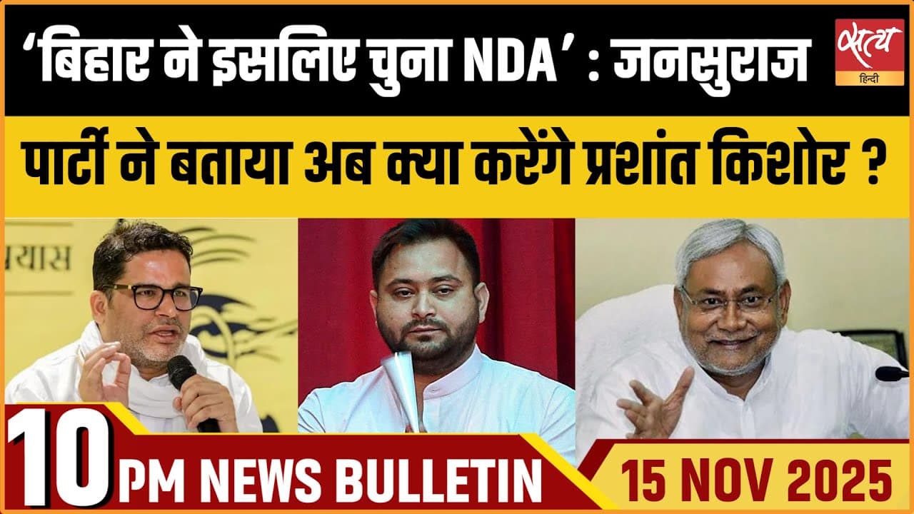 Satya Hindi News Bulletin । 15 नवंबर, दिनभर की ख़बरें Satya Hindi News Bulletin । 15 नवंबर, दिनभर की ख़बरें