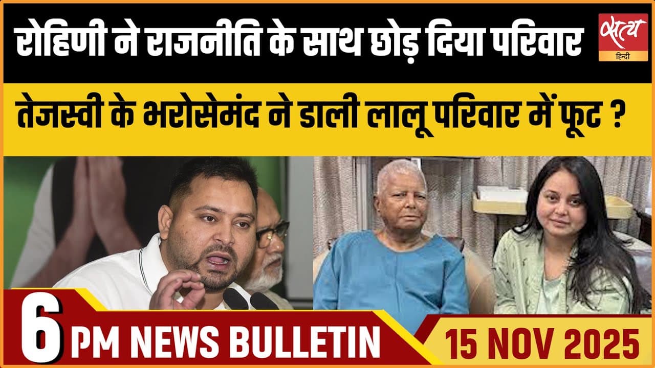 Satya Hindi News Bulletin । 15 नवंबर, शाम 6 बजे की ख़बरें Satya Hindi News Bulletin । 15 नवंबर, शाम 6 बजे की ख़बरें