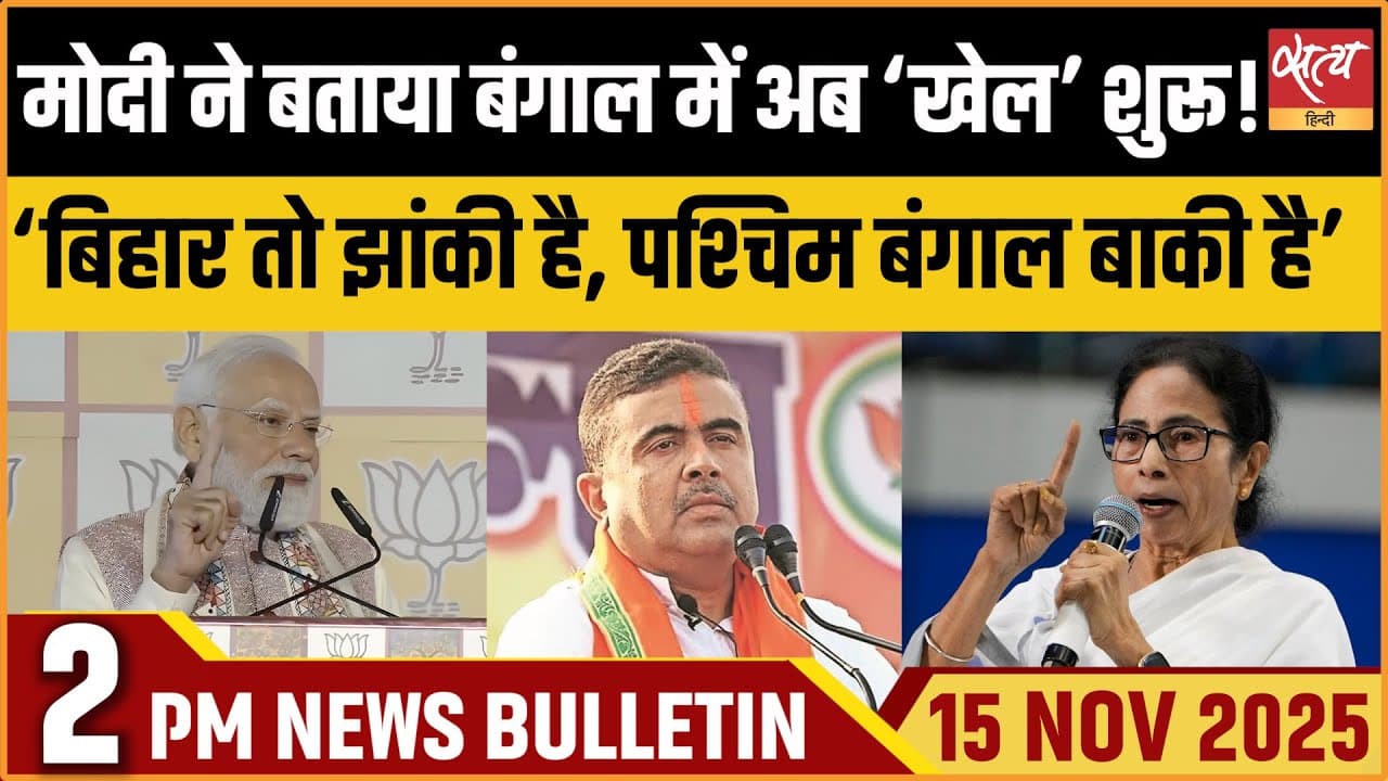 Satya Hindi News Bulletin । 15 नवंबर, दोपहर 2 बजे की ख़बरें Satya Hindi News Bulletin । 15 नवंबर, दोपहर 2 बजे की ख़बरें