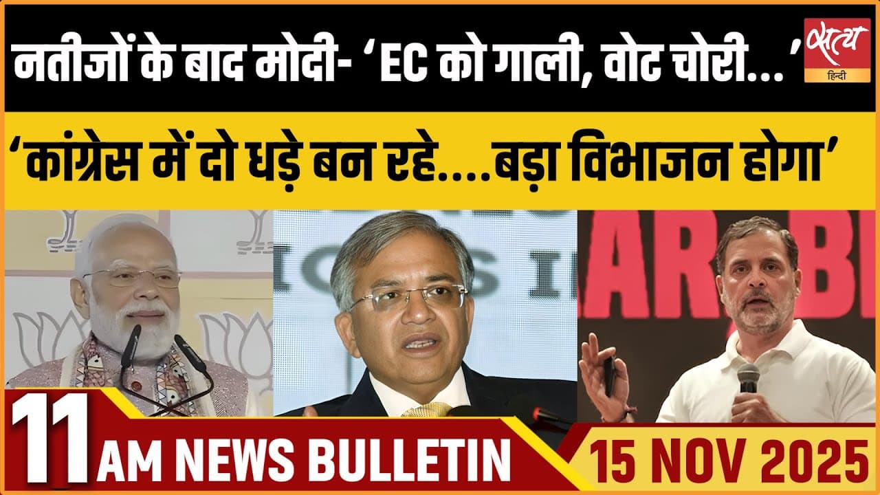 Satya Hindi News Bulletin । 15 नवंबर,सुबह 11 बजे की ख़बरें Satya Hindi News Bulletin । 15 नवंबर,सुबह 11 बजे की ख़बरें