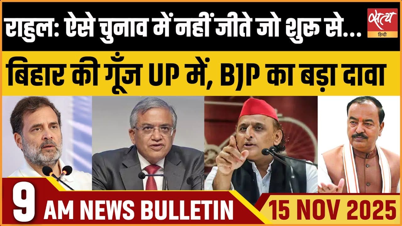 Satya Hindi News Bulletin । 15 नवंबर,सुबह 9 बजे की ख़बरें Satya Hindi News Bulletin । 15 नवंबर,सुबह 9 बजे की ख़बरें