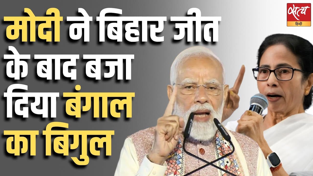 मोदी ने बिहार जीत के बाद बजा दिया बंगाल का बिगुल मोदी ने बिहार जीत के बाद बजा दिया बंगाल का बिगुल