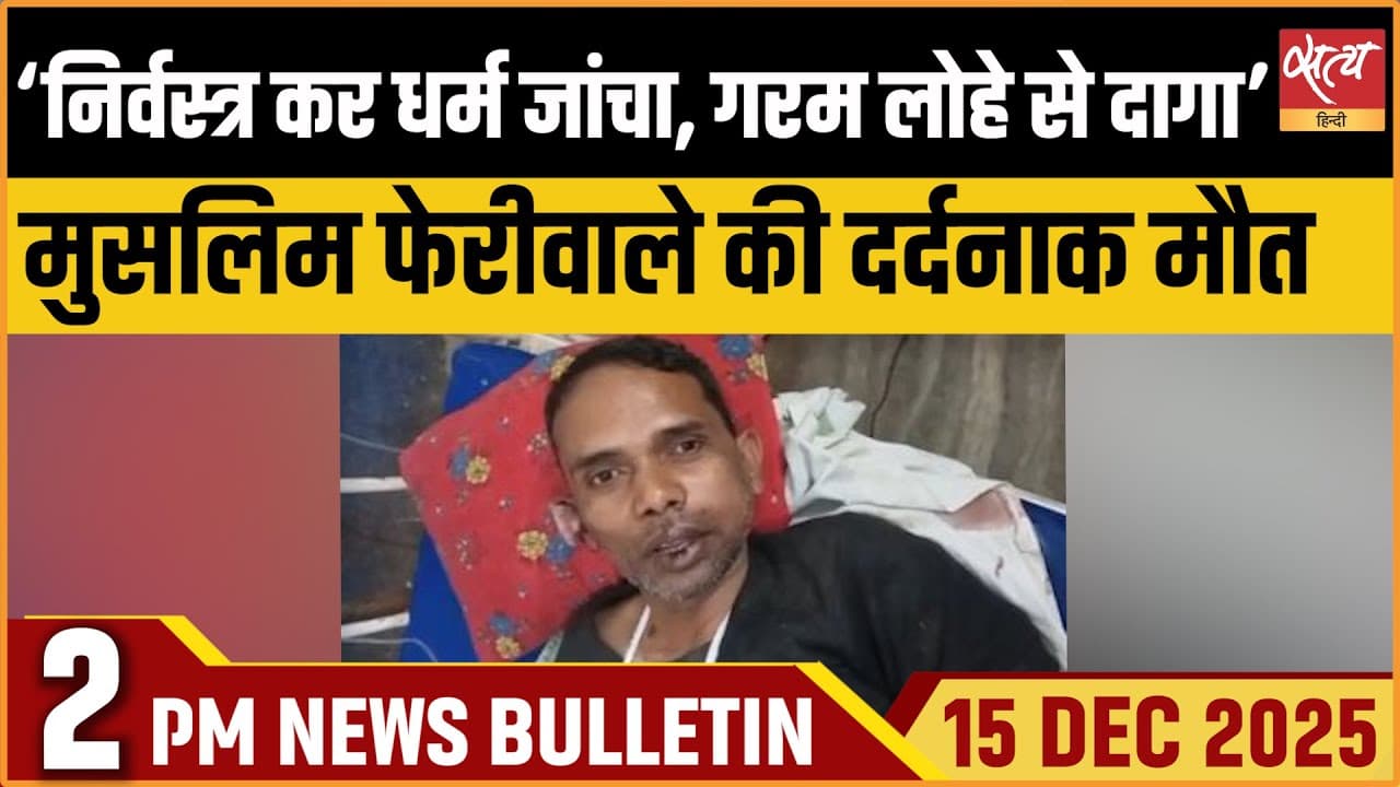 Satya Hindi News Bulletin । 15 दिसंबर, दोपहर 2 बजे की ख़बरें Satya Hindi News Bulletin । 15 दिसंबर, दोपहर 2 बजे की ख़बरें