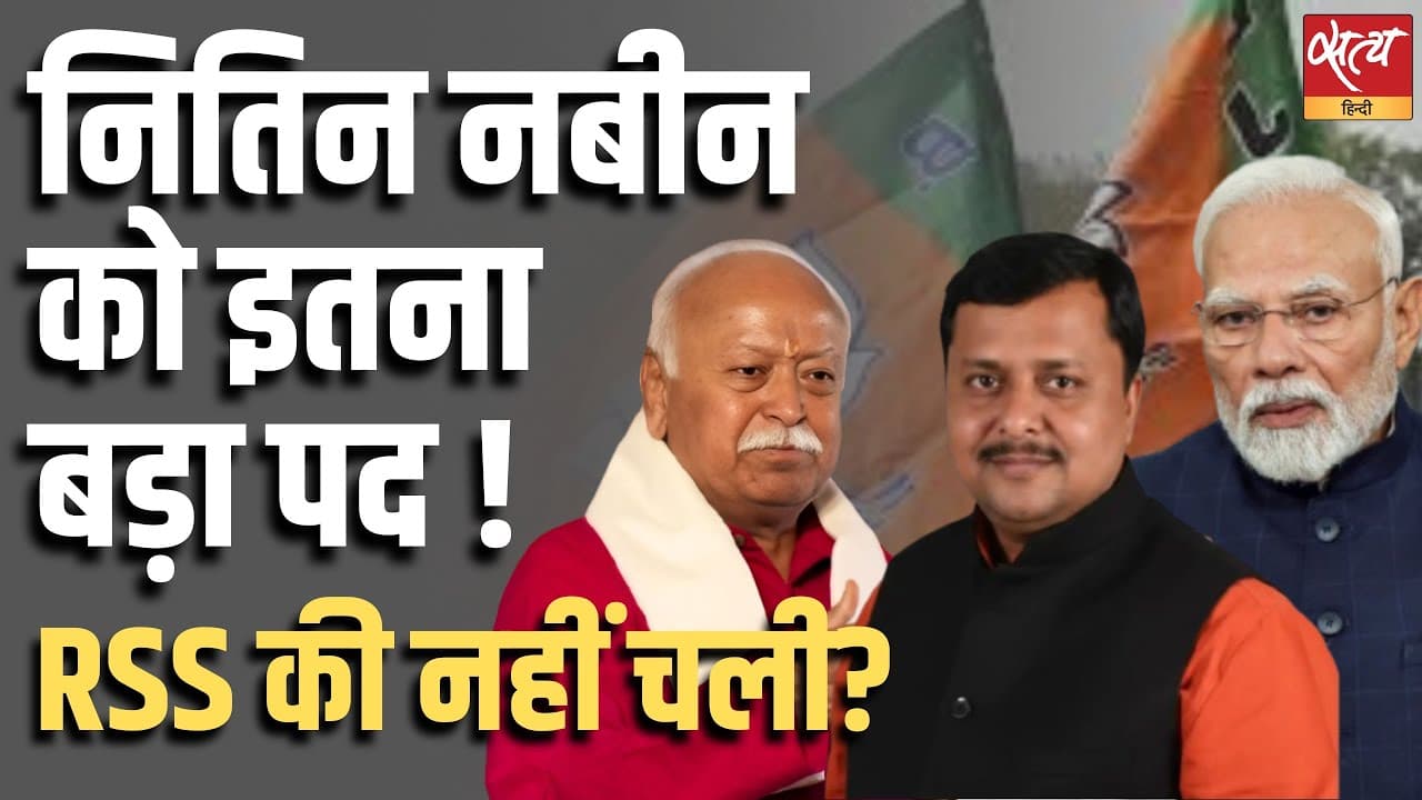 नितिन नबीन को इतना बड़ा पद ! RSS की नहीं चली? नितिन नबीन को इतना बड़ा पद ! RSS की नहीं चली?