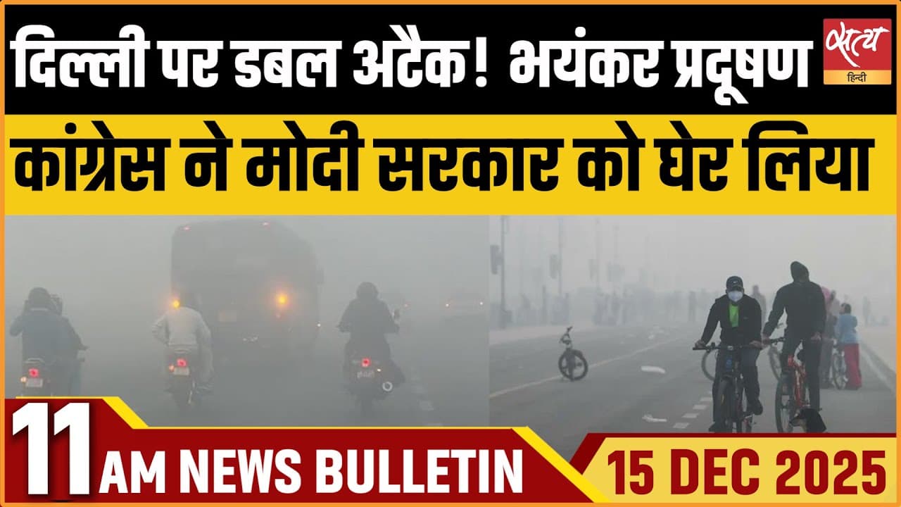 Satya Hindi News Bulletin । 15 दिसंबर, सुबह 11 बजे की ख़बरें Satya Hindi News Bulletin । 15 दिसंबर, सुबह 11 बजे की ख़बरें