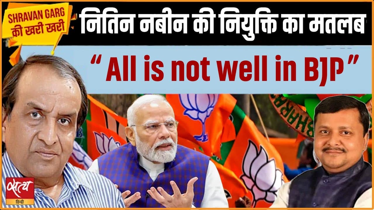 बीजेपी में बढ़ा घमासान? नितिन नबीन को कमान या सिर्फ़ 'रबर स्टैंप'? बीजेपी में बढ़ा घमासान? नितिन नबीन को कमान या सिर्फ़ 'रबर स्टैंप'?