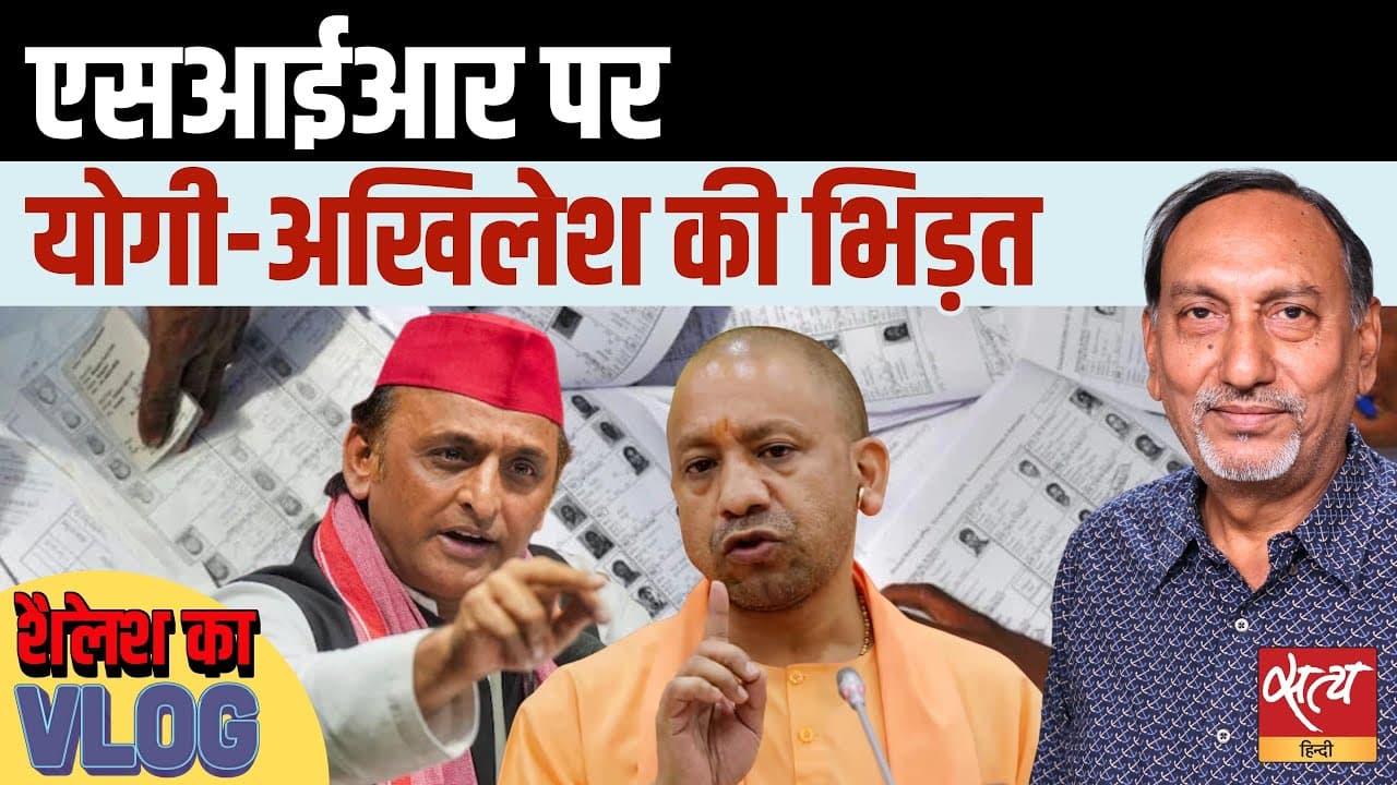 UP SIR विवाद : योगी और अखिलेश की भिड़ंत क्यों? UP SIR विवाद : योगी और अखिलेश की भिड़ंत क्यों?