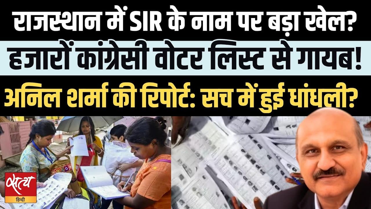 राजस्थान SIR: वोटर लिस्ट से बड़ी संख्या में 'कांग्रेसी' वोटर गायब? राजस्थान SIR: वोटर लिस्ट से बड़ी संख्या में 'कांग्रेसी' वोटर गायब?