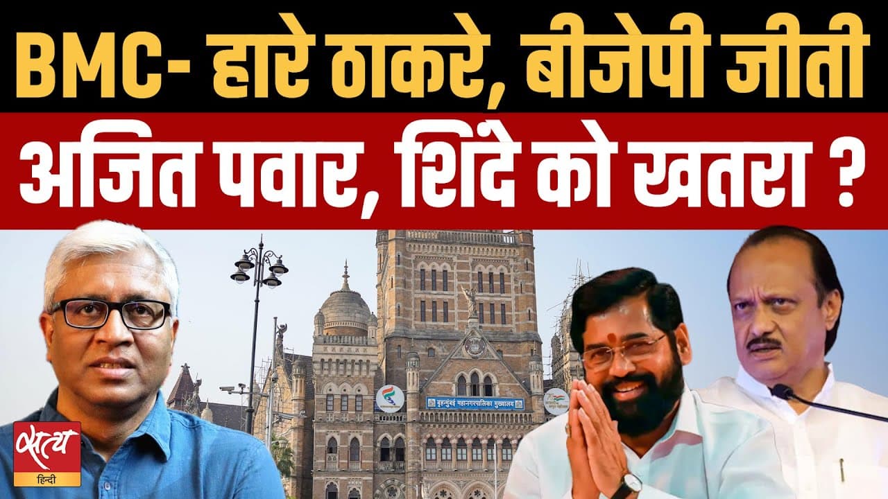 BMC Results: बीजेपी जीती, क्या खत्म हुआ ठाकरे, अजित पवार युग? BMC Results: बीजेपी जीती, क्या खत्म हुआ ठाकरे, अजित पवार युग?