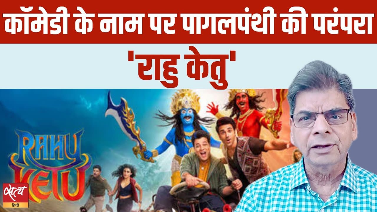 राहु-केतु, जादू और कर्म: सत्यकी के अनोखे फिल्म कॉन्सेप्ट का रिव्यू राहु-केतु, जादू और कर्म: सत्यकी के अनोखे फिल्म कॉन्सेप्ट का रिव्यू