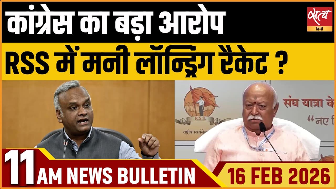 Satya Hindi News Bulletin । 16 फरवरी, सुबह 11 बजे की ख़बरें Satya Hindi News Bulletin । 16 फरवरी, सुबह 11 बजे की ख़बरें