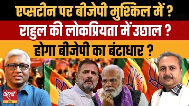 एपस्टीन फाइल्स पर बीजेपी लाचार? राहुल की इमेज चमकी? एपस्टीन फाइल्स पर बीजेपी लाचार? राहुल की इमेज चमकी?