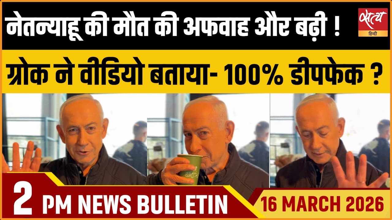 Satya Hindi News Bulletin । 16 मार्च, दोपहर 2 बजे की ख़बरें Satya Hindi News Bulletin । 16 मार्च, दोपहर 2 बजे की ख़बरें