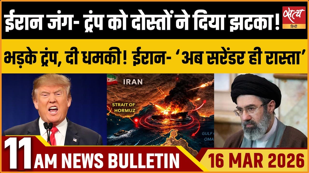 Satya Hindi News Bulletin । 16 मार्च, सुबह 11 बजे की ख़बरें Satya Hindi News Bulletin । 16 मार्च, सुबह 11 बजे की ख़बरें