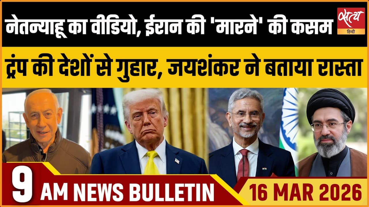 Satya Hindi News Bulletin । 16 मार्च, सुबह 9 बजे की ख़बरें Satya Hindi News Bulletin । 16 मार्च, सुबह 9 बजे की ख़बरें