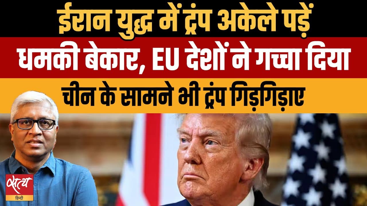 ईरान युद्ध: क्या अमेरिका और ट्रंप अकेले पड़ गए, ईयू ने साथ छोड़ दिया? ईरान युद्ध: क्या अमेरिका और ट्रंप अकेले पड़ गए, ईयू ने साथ छोड़ दिया? 