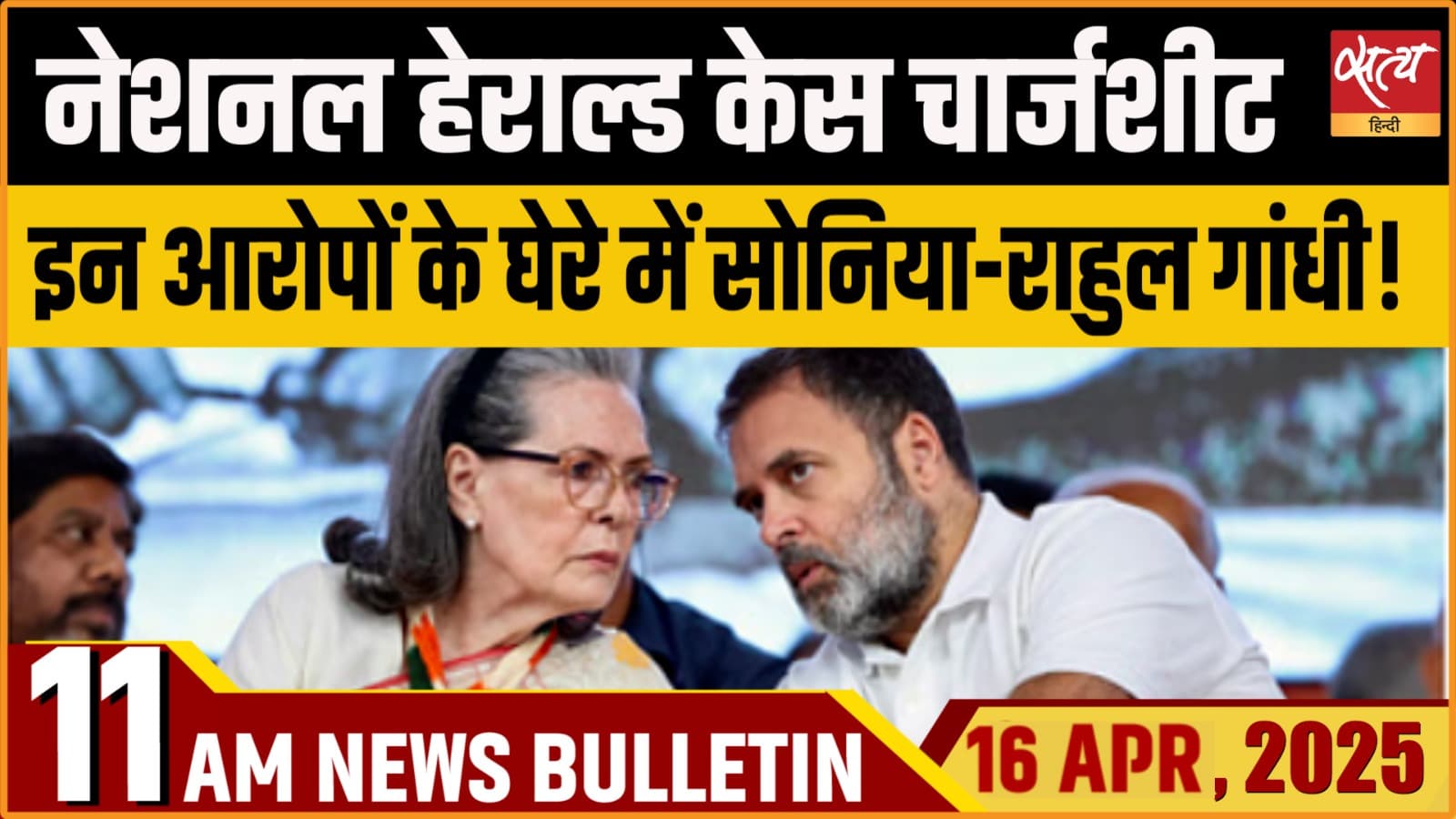 Satya Hindi News Bulletin। 16 अप्रैल, सुबह तक की ख़बरें Satya Hindi News Bulletin। 16 अप्रैल, सुबह तक की ख़बरें