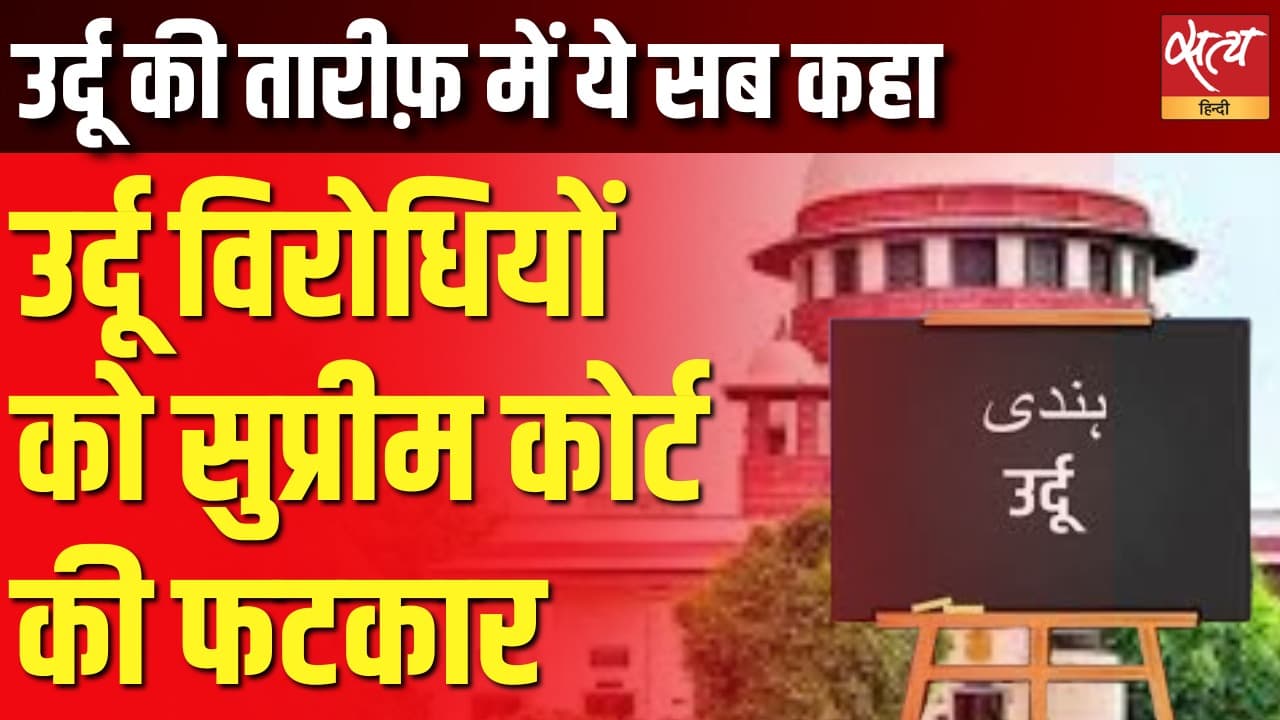 उर्दू विरोधियों को सुप्रीम कोर्ट की फटकार उर्दू की तारीफ़ में ये सब कहा उर्दू विरोधियों को सुप्रीम कोर्ट की फटकार उर्दू की तारीफ़ में ये सब कहा
