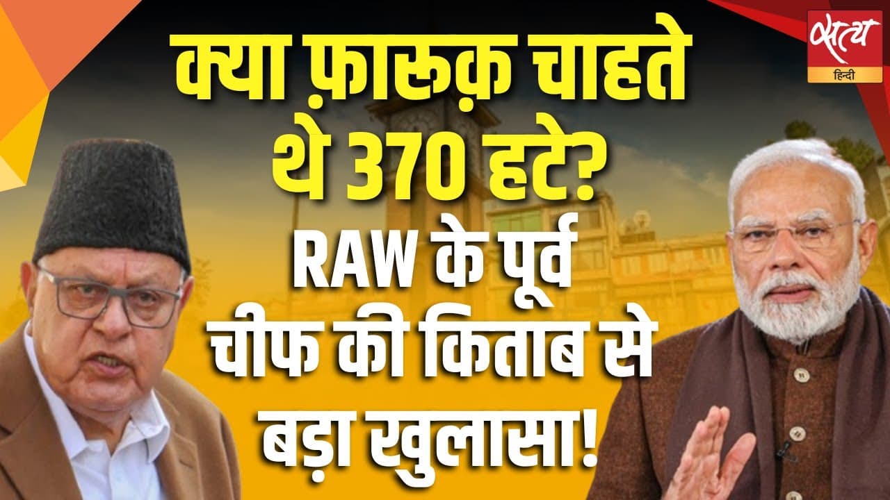 RAW चीफ़ की किताब ने खोली राज़ की परतें – फारूक ने क्या कहा था 370 पर? RAW चीफ़ की किताब ने खोली राज़ की परतें – फारूक ने क्या कहा था 370 पर?