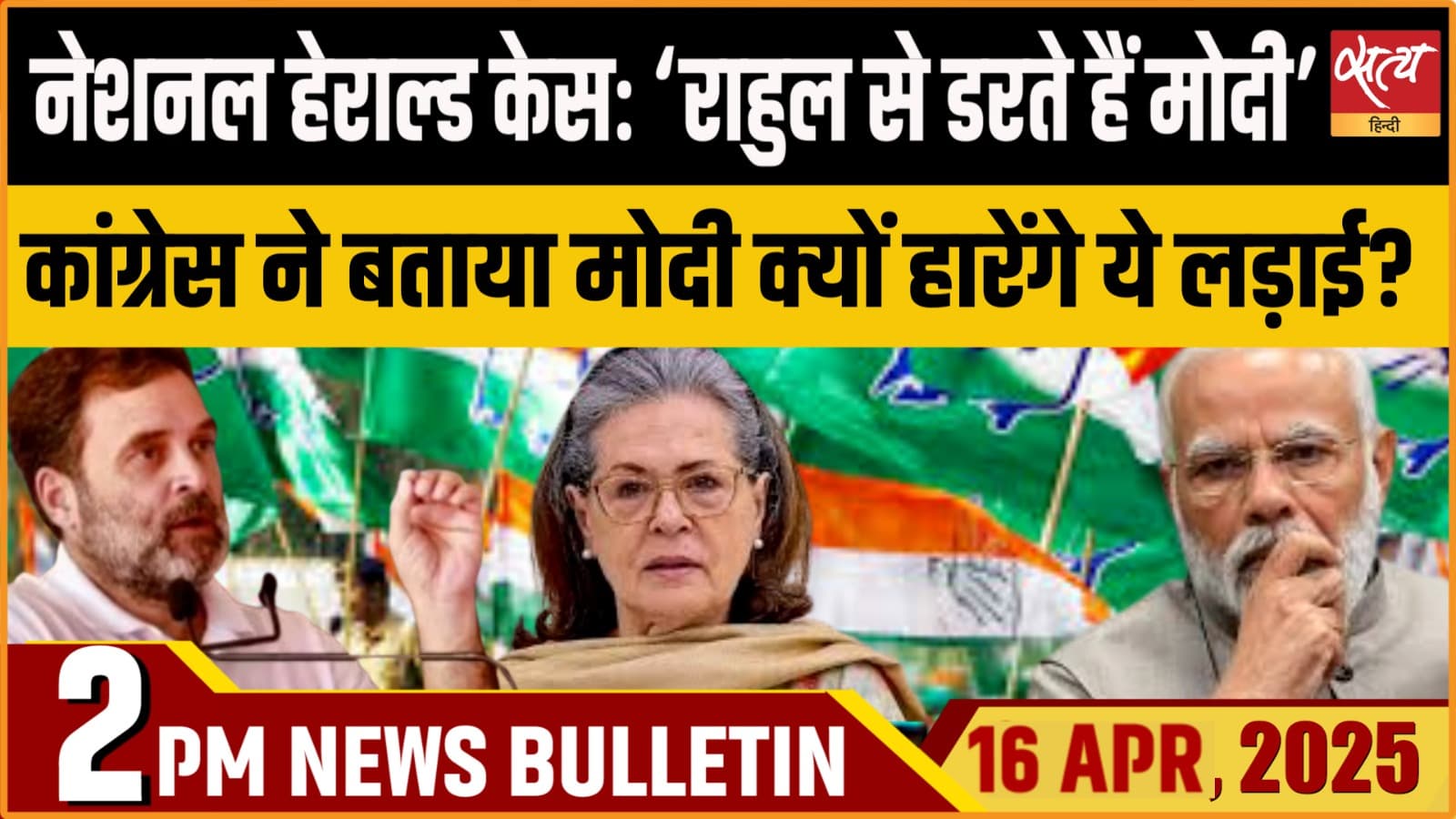 Satya Hindi News Bulletin। 16 अप्रैल, दोपहर तक की ख़बरें Satya Hindi News Bulletin। 16 अप्रैल, दोपहर तक की ख़बरें