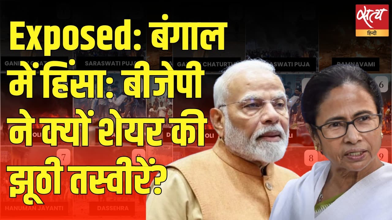 बंगाल में हिंसा: बीजेपी ने क्यों शेयर की झूठी तस्वीरें? बंगाल में हिंसा: बीजेपी ने क्यों शेयर की झूठी तस्वीरें?