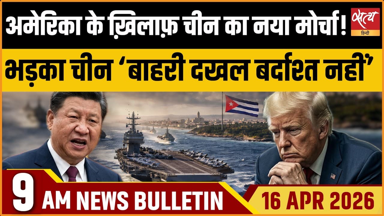 Satya Hindi News Bulletin । 16 अप्रैल, सुबह 9 बजे की ख़बरें Satya Hindi News Bulletin । 16 अप्रैल, सुबह 9 बजे की ख़बरें