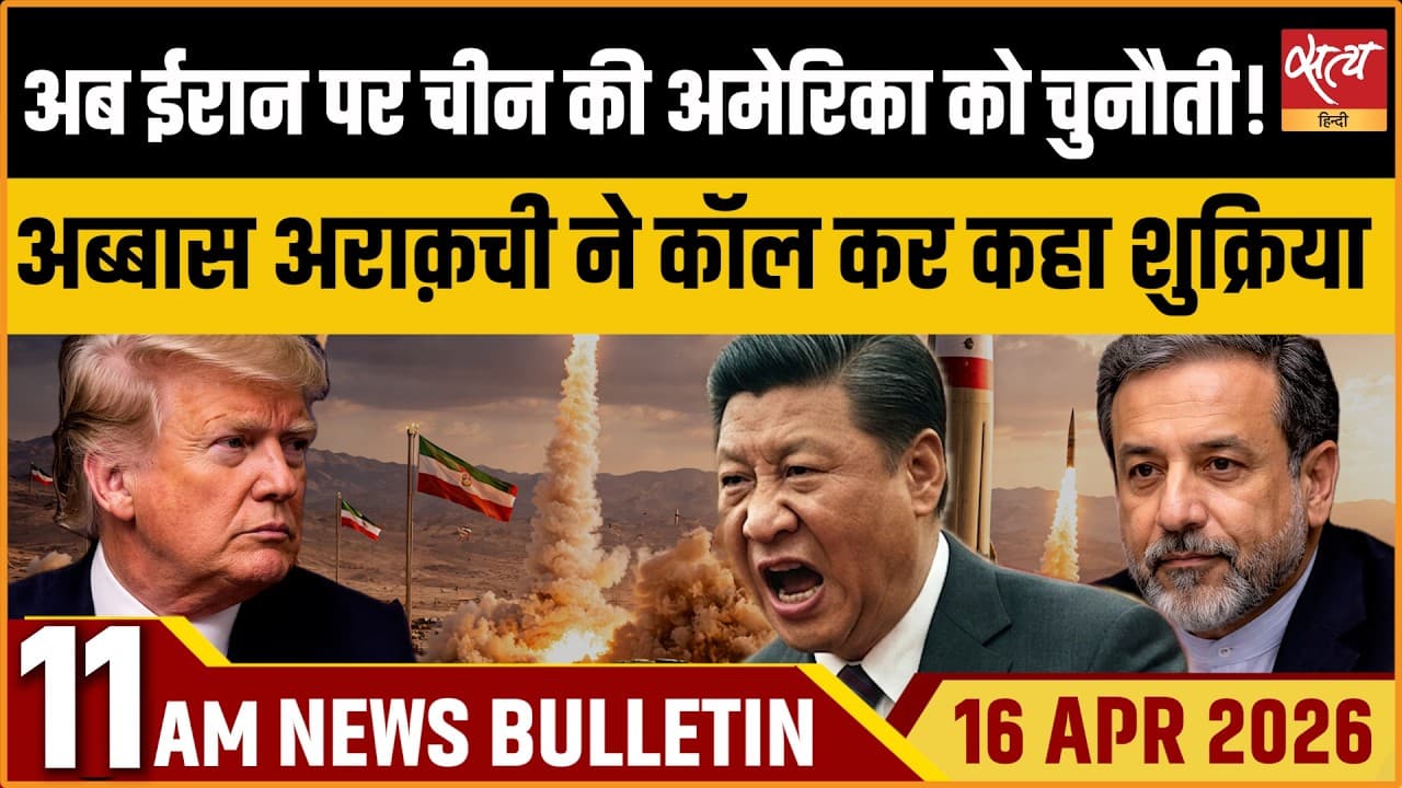 Satya Hindi News Bulletin । 16 अप्रैल, सुबह 11 बजे की ख़बरें Satya Hindi News Bulletin । 16 अप्रैल, सुबह 11 बजे की ख़बरें