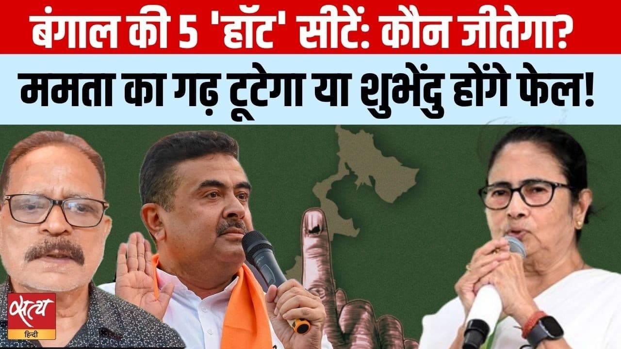 बंगाल की 5 'हॉट' सीटें: क्या ममता का क़िला ढाह पाएँगे शुभेंदु? बंगाल की 5 'हॉट' सीटें: क्या ममता का क़िला ढाह पाएँगे शुभेंदु? 