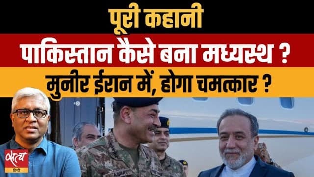 आसिम मुनीर ईरान में: क्या पाकिस्तान कराएगा US-Iran में शांति? आसिम मुनीर ईरान में: क्या पाकिस्तान कराएगा US-Iran में शांति? 
