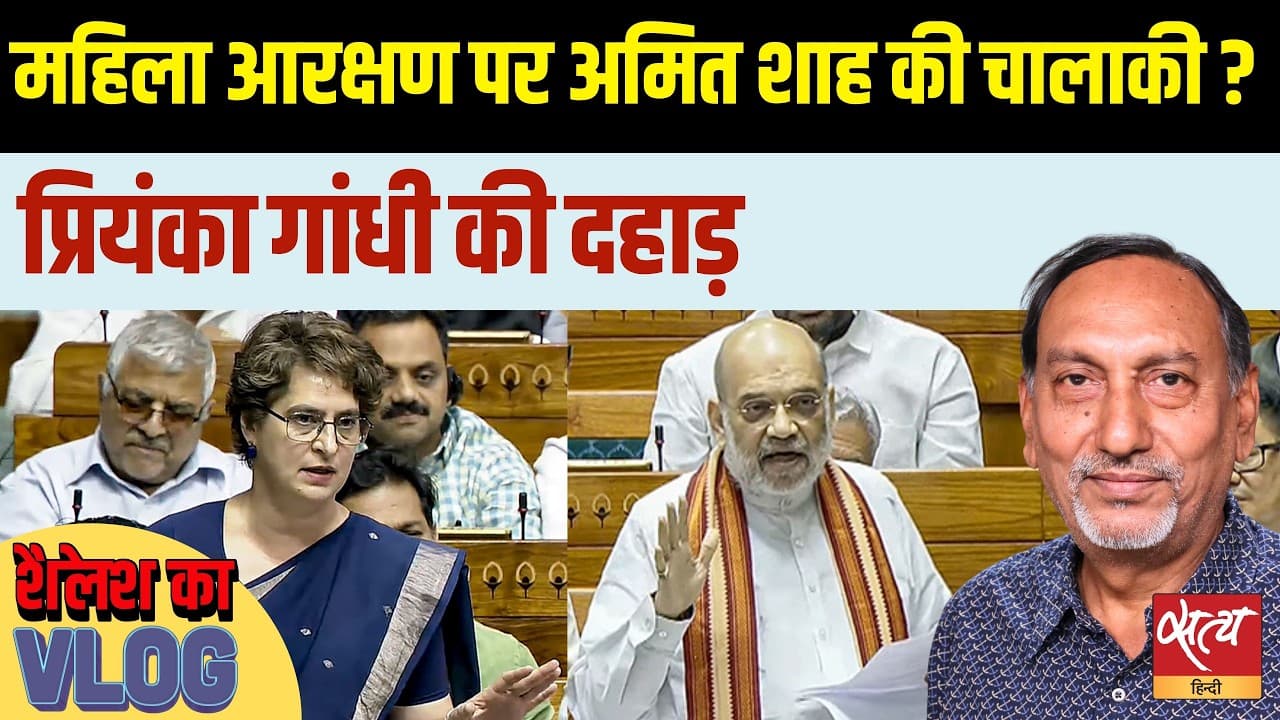 महिला आरक्षण पर अमित शाह की चालाकी? प्रियंका गांधी दहाड़ीं! महिला आरक्षण पर अमित शाह की चालाकी? प्रियंका गांधी दहाड़ीं!