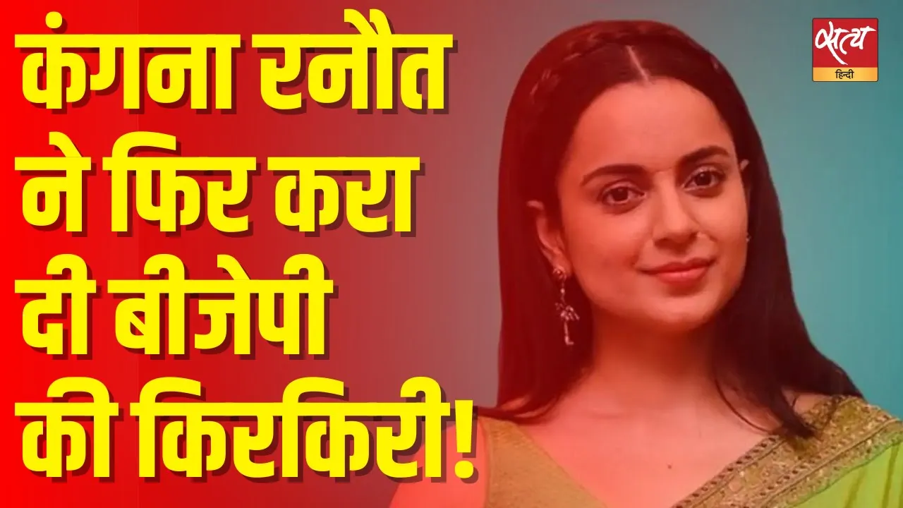कंगना के ट्वीट से क्या बीजेपी ट्रंप को नाराज़ नहीं करना चाहती? कंगना के ट्वीट से क्या बीजेपी ट्रंप को नाराज़ नहीं करना चाहती?