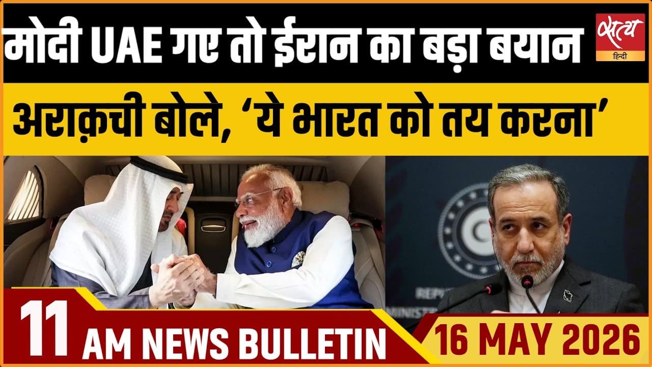 Satya Hindi News Bulletin । 16 मई, सुबह 11 बजे की ख़बरें Satya Hindi News Bulletin । 16 मई, सुबह 11 बजे की ख़बरें