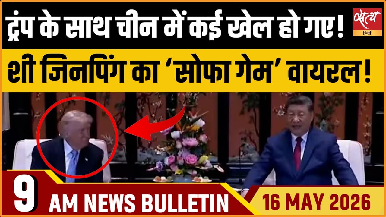 Satya Hindi News Bulletin । 16 मई, सुबह 9 बजे की ख़बरें Satya Hindi News Bulletin । 16 मई, सुबह 9 बजे की ख़बरें