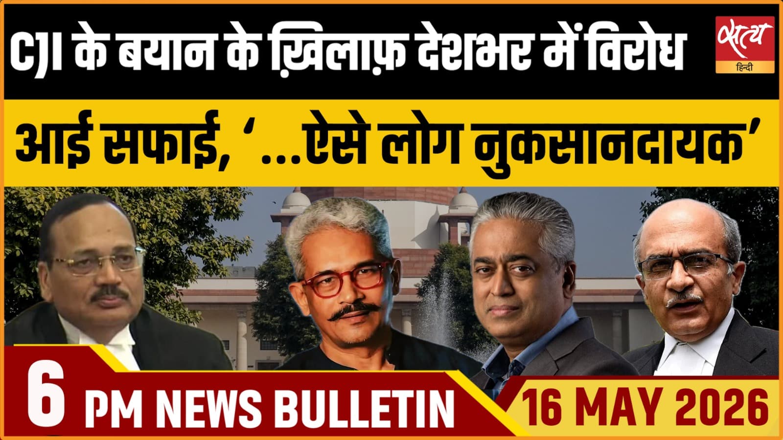 Satya Hindi News Bulletin । 16 मई, शाम 6 बजे की ख़बरें Satya Hindi News Bulletin । 16 मई, शाम 6 बजे की ख़बरें