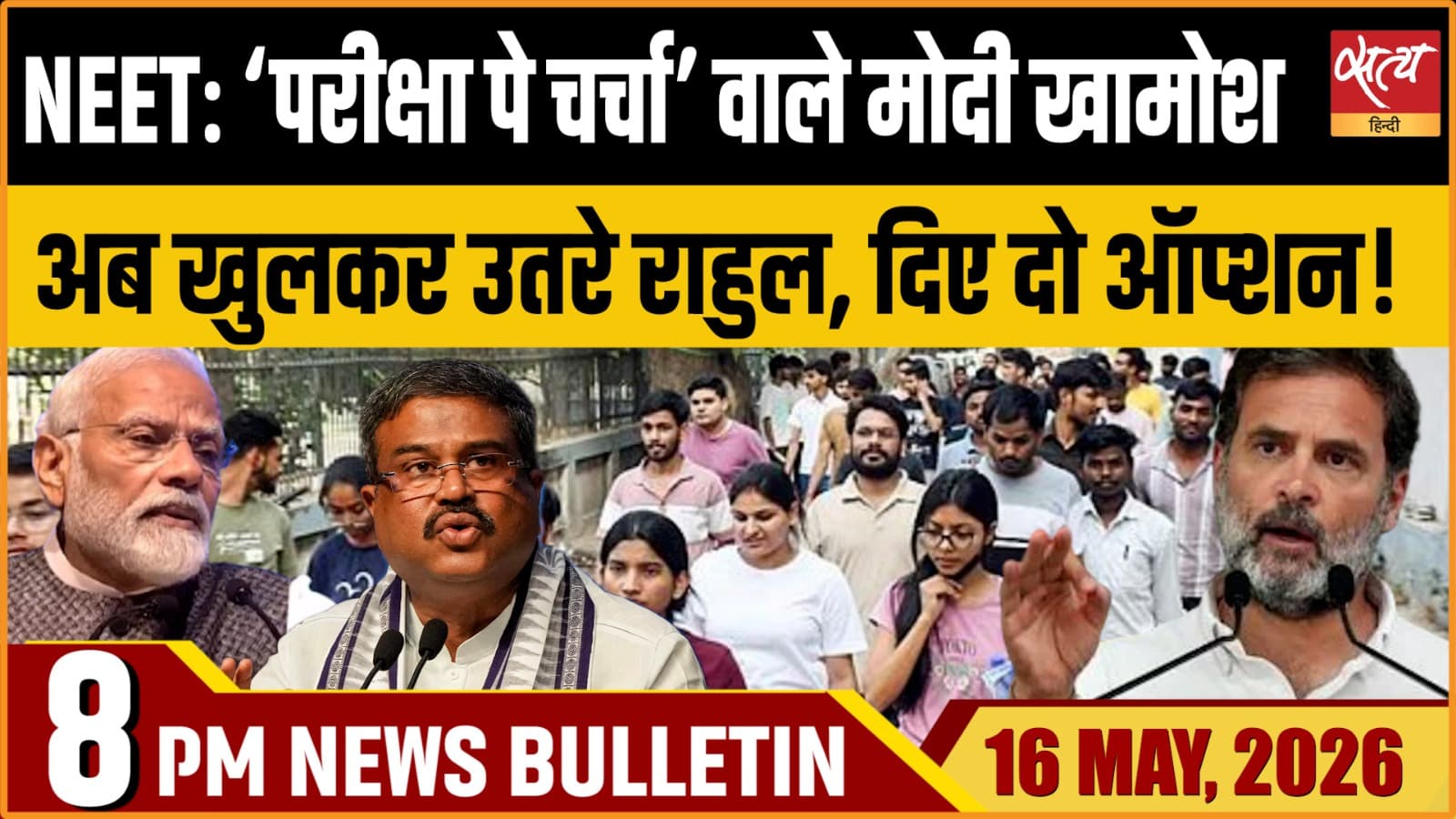 Satya Hindi News Bulletin । 16 मई, दिनभर की बड़ी ख़बरें Satya Hindi News Bulletin । 16 मई, दिनभर की बड़ी ख़बरें