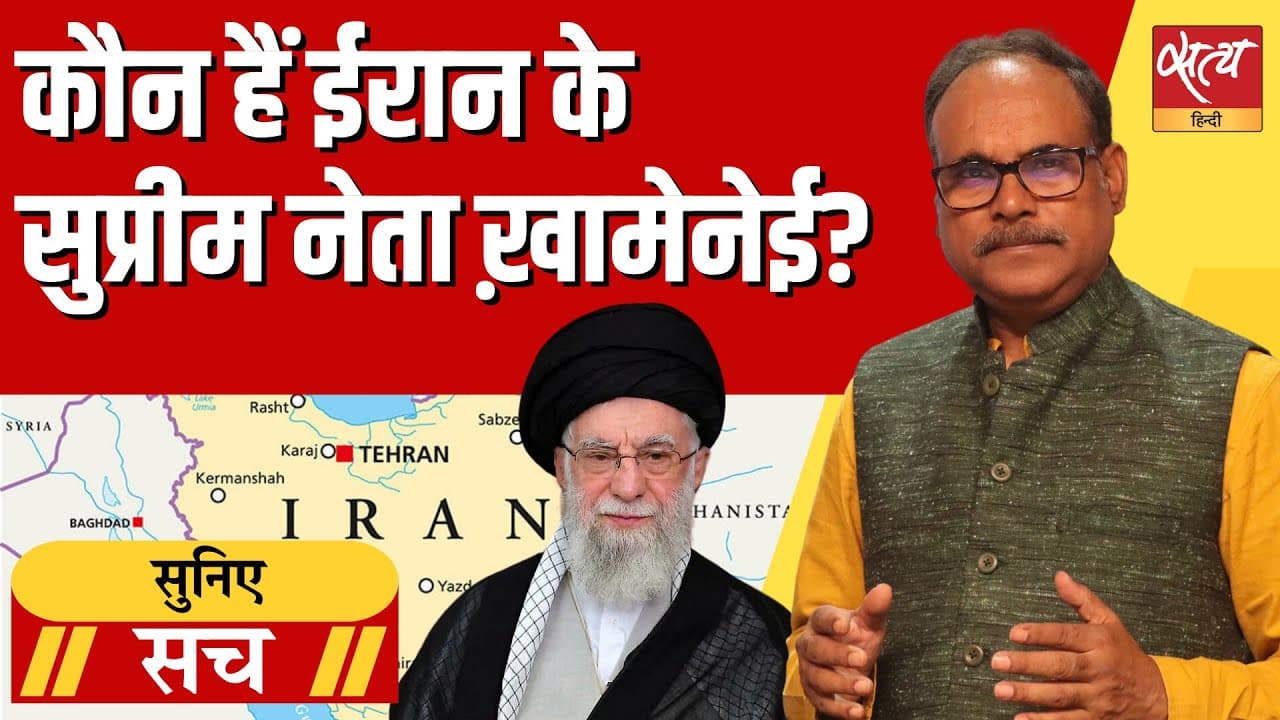 ईरान के सुप्रीम लीडर अली खामेनेई की अनसुनी कहानी ईरान के सुप्रीम लीडर अली खामेनेई की अनसुनी कहानी